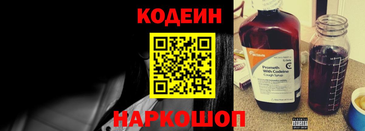 Codein напиток Lean (лин) Мелеуз